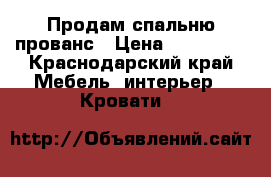 Продам спальню прованс › Цена ­ 135 700 - Краснодарский край Мебель, интерьер » Кровати   